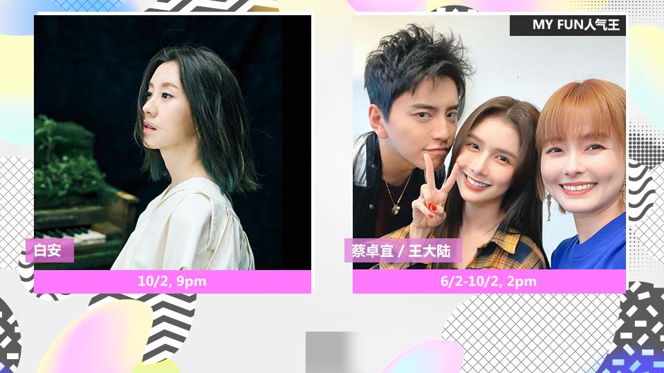 MY 本周嘉宾 On Air 6/2 - 12/2
